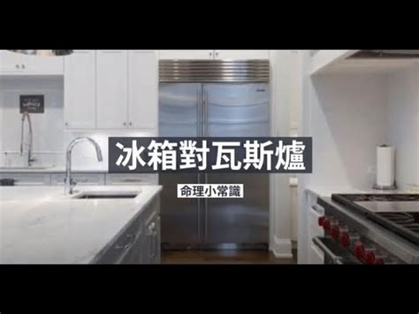 冰箱對窗化解|窗戶風水大全